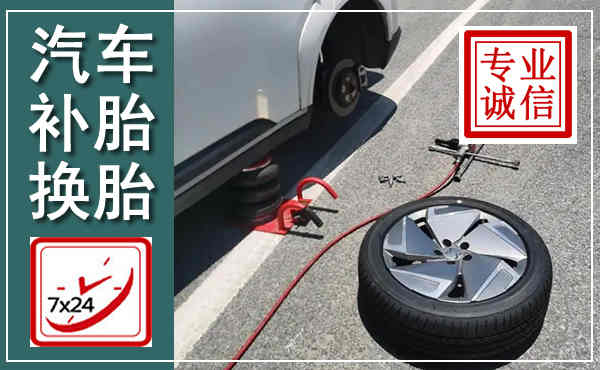蒲县汽车换轮胎,附近上门换轮胎电话