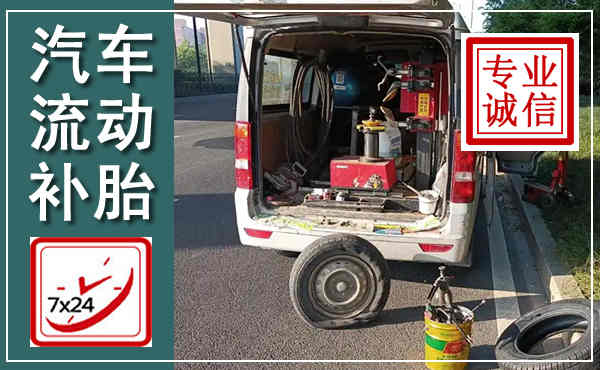 蒲县汽车流动补胎,附近补胎电话