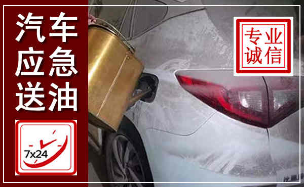 蒲县汽车送油救援,附近上门送油电话