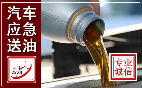蒲县汽车送燃油救援,附近上门送燃油电话