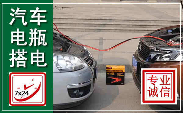 蒲县汽车搭电,附近电瓶搭电救援电话