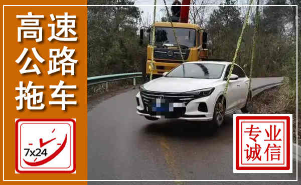 蒲县高速公路拖车,附近高速公路拖车救援电话
