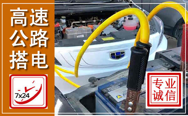 蒲县高速公路汽车搭电,中途电瓶维修电话