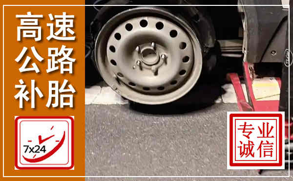 蒲县高速公路流动补胎,汽车换轮胎电话