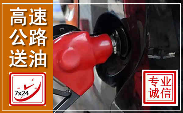 蒲县高速公路汽车送油,汽车救援送油电话